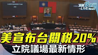 【LIVE】0801 川普宣布台灣暫時性關稅20%！「丹娜斯颱風風災重建特別條例」公決案 立法院院會最新現場｜民視快新聞｜