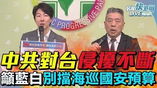 【LIVE】0619 中對台灰色侵擾不斷、強化國土安全韌性藍白喊刪要發現金！ 綠籲：海防關乎台安全別擋海巡國安預算｜民視快新聞｜