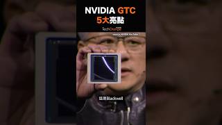 【懶人包】NVIDIA GTC 5 大亮點！