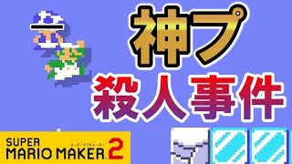 【実況】神プ殺人キノピオ。 スーパーマリオメーカー2 みんなでバトル 世界のコース