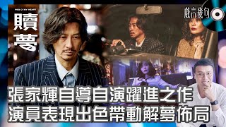 🎤 電影《贖夢》值唔值得睇？｜觀後感TALK｜張家輝自導自演躍進之作！演員表現出色帶動解夢佈局！陳法拉大突破令人刮目相看！