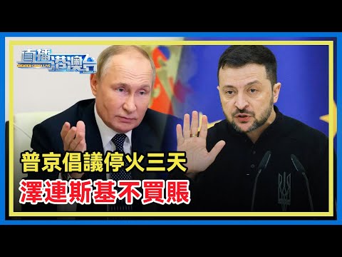 俄羅斯總統普京倡議勝利日期間停火三天，呼籲烏克蘭效仿。烏克蘭總統澤連斯基猛烈抨擊，稱俄方「企圖操縱局勢」，是在「試圖欺騙美國」。