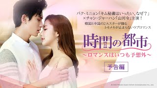 「時間の都市～ロマンスはいつも予想外～」5月2日（金）DVDレンタル＆DVD-BOX1発売❣️