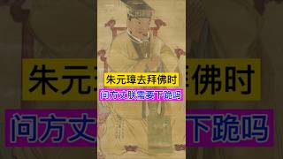 朱元璋去拜佛时，问方丈需要下跪吗？ #china #chinesehistory #history #历史 #秘史趣聞 #历史故事 #中国历史 #中国史 #历史冷知识 #朱元璋 #明朝 #明朝历史