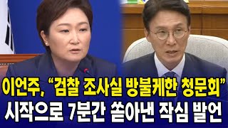 이언주, "검찰 조사실 방불케한 청문회.." 시작으로 7분간 쏟아낸 작심 발언