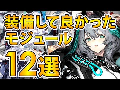 【最新版】装備/強化して良かったモジュール解説12選！【アークナイツ】