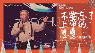 不要忘了上帝的恩惠｜張茂松牧師｜TopTV