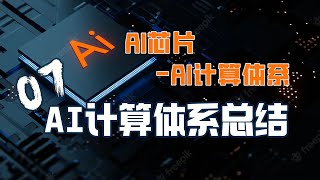 计算体系到底是什么？【AI芯片】AI计算体系07