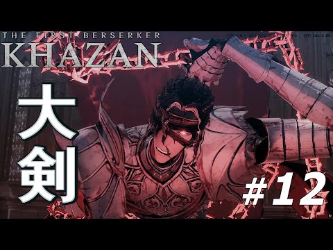 「The First Berserker  KHAZAN」ステージ12のボスを大剣で完封 スカルペル戦【ファーストバーサーカー カザン】