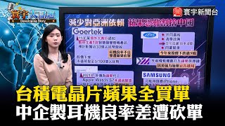 台積電晶片蘋果全買單 中企製耳機良率差遭砍單 #寰宇大話題 20221123 @globalnewstw