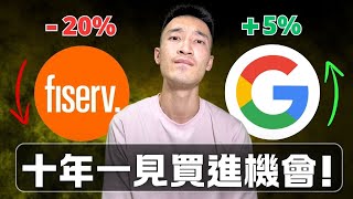 Fiserv罕見暴跌20%：絕佳買點？ | Google財報：遲早被AI取代...要確定欸！