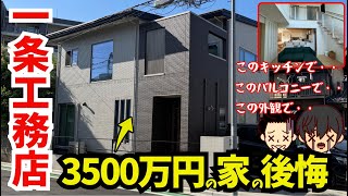 【残念すぎる】一条工務店で建てた我が家が家づくりで後悔したところ(一条工務店/本体価格3500万円/延床面積109平米/川上さんの場合)