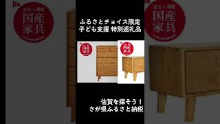 門田木工　#ふるさと納税 #佐賀県 #おすすめ返礼品  #家具