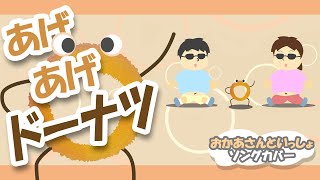 あげあげドーナツ♪【おかあさんといっしょソングカバー・童謡・唱歌】今月のうたアニメ―ション/Japanese song