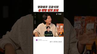 영화배우 김윤석의 술 취한 연기 조언 🥃