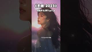 在没有你的世界 #冬眠2023 #刘兆宇 #阿YueYue #华语歌曲 #音乐 #音乐分享 #2025 #shorts