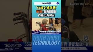 「65歲免健保費」內部仍有雜音 藍營:暫緩推動 ｜TVBS新聞 @TVBSNEWS02