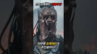2025년 프레데터 신작 '프레데터 : 죽음의 땅'