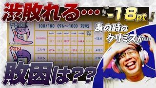 【vsNAGA】100戦の総合スコア『-18ポイント』で敗北… 敗因はクリミス？？【Mリーグ / 渡辺太 / 渋川難波切り抜き】