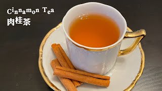 Cinnamon Tea 肉桂茶