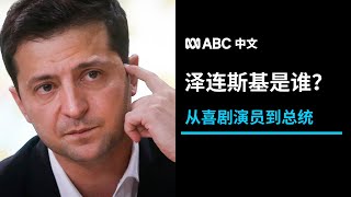 从演员到乌克兰总统：泽连斯基是谁？丨ABC中文