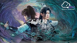 不問故 (《烈焰》影視劇主題曲) - 任嘉倫『一生廝守需回眸幾度，若註定孤獨』【動態歌詞】