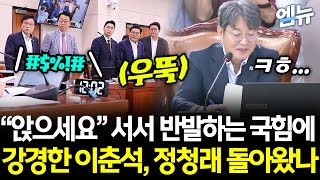 "앉으세요!!!" 서서 반발하는 국힘에 흑화한 이춘석, 정청래 법사위 컴백?