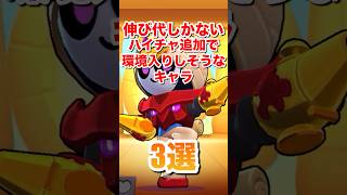 【ブロスタ】伸び代しかないハイチャ追加で環境入りしそうなキャラ3選#ブロスタ #brawlstars #shorts