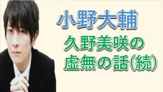 小野大輔　久野美咲の虚無について本人に確認