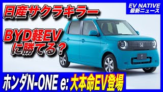 【軽EV本命登場】ホンダ軽EV、BYDに勝てるか？／ホンダ軽EV第二弾「N-ONE e:」スペック徹底予測＆日産サクラ・ヒョンデインスター・BYD軽EVと徹底比較