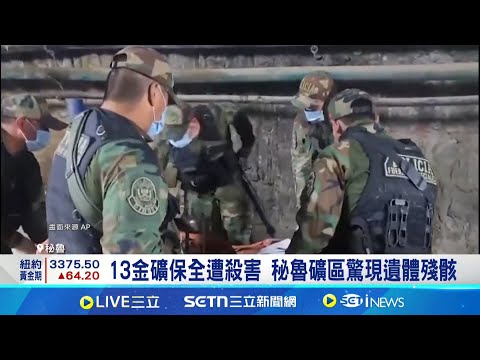 礦區暴力失控! 秘魯13名保全遭綁架槍決 秘魯總統下令停工 武裝部隊全面接管礦區│記者 薛霈瑄│國際關鍵字20250506│三立iNEWS