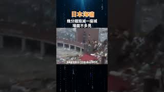日本最大海嘯，幾分鐘毀滅一座城，場面不多見！#軍事科普  漲知識啦 #日本  #海嘯  #自然災害