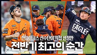 '52승, 승률 0.612, 1위' 다시봐도 짜릿한 한화이글스 전반기 최고의 순간 몰아보기