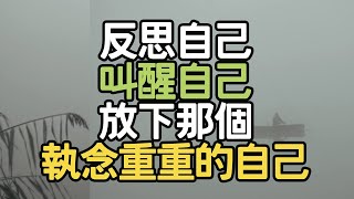反思自己，叫醒自己，放下那個執念重重的自己。#情感智慧 #生活管理 #心靈雞湯 #生活反思 #生活啟發 #目標管理 #內在成長 #生活挑戰 #自信建立 #人生智慧  #內在平衡 #i愛生活life