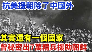 抗美援朝除了中國外，其實還有一個國家。曾秘密出7萬精兵援助朝鮮【創史館】#歷史#歷史故事#歷史人物#奇聞