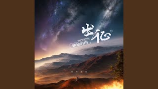 出征：破釜沉舟 (完整版)