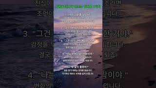 사람을 떠나가게 만드는 말버릇 #명언 #긍정의말 #삶의 #좋은글 #마음의소리로쓰는글 #지혜 #멋진글귀