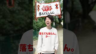 【転落】日本一危険なアスレチックに行った子供の末路が悲惨すぎる…#ティアロ疾風伝 #アスレチック #末路 #危険 #フィッシャーズ