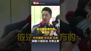 【要聞】中央補助"中正路"改名 蔣轟:只搞政治 不辦正事