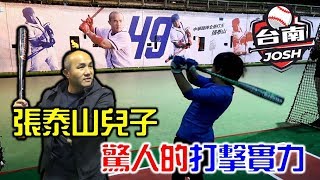 9歲輕鬆打110KM！張泰山兒子驚人的打擊實力！【嗨嗨Josh】