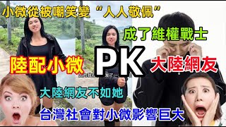 陸配小微從被嘲笑變“人人敬佩”，小微維權從不屈服，大陸網友維權瞬間妥協道歉，原來台灣社會對小微的影響這麼大......