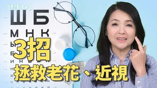 日本醫師實測有效！「每日視力恢復法」60歲還不用老花眼鏡！｜健康1+1 · 影片