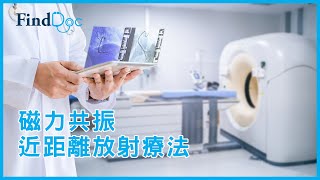 磁力共振：近距離放射療法－張天怡臨床腫瘤科專科醫生＠FindDoc.com