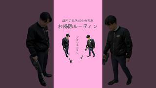 除菌除菌〜#shorts #ルーティン #掃除 #掃除記録 #社会人の日常 #ゆる採用 #ドリームプランニング #横須賀