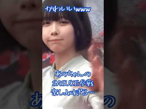 あのちゃんのSASUKE初参戦が楽しみすぎる〜