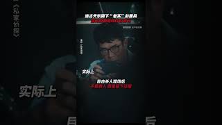 古天乐《私家侦探》 2025香港电影|当古天乐撕下老实的面具后，最职业的私家侦探古天乐|周秀娜 刘冠廷 黄浩然|导演 李子俊 周汶儒|5月31日上映 #电影 #電影 #movie #娱乐