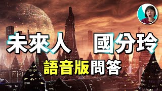 老高來不及說: 日本未來人國分玲預言問答全集 (50個語音版) 外星人就居住在太陽系....? | 火星の局长