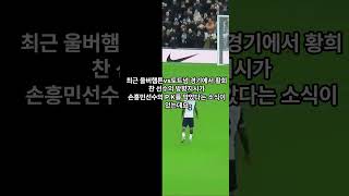 #손흥민 실축 #황희찬 때문? #손흥민골