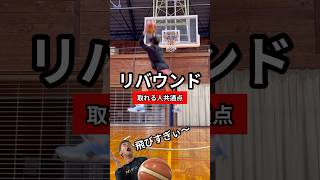 飛びすぎ‼︎リバウンド取る秘訣 #basketball #バスケを楽しめ #バスケ