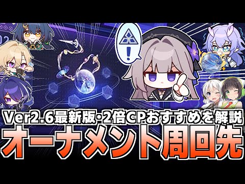 【2倍CP】Ver2.6最新版・オーナメント獲得優先度徹底解説！【崩壊スターレイル】